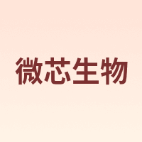 微芯生物