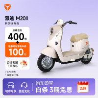 今日必买：雅迪 M20 Ⅱ-G 新国标电动自行车 时尚女士通勤代步长续航智能电动车