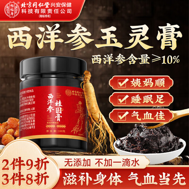 内廷上用 西洋参桂圆膏 180g/盒