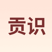 贡识