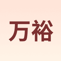 万裕