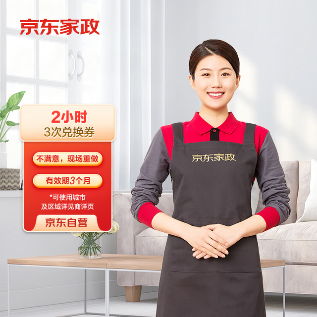 京东家政 自营3小时日常保洁 3次电子兑换券 家政保洁服务 上门服务 北京/深圳/广州/上海/成都/杭州/苏州/南京/重庆/武汉地区