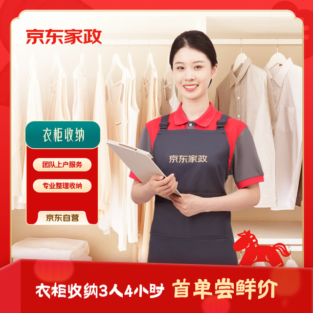 京东家政 衣柜收纳4小时 春季收纳焕新限时特惠