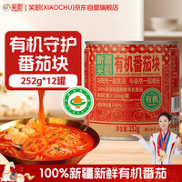 笑厨 有机番茄块 252g*12罐