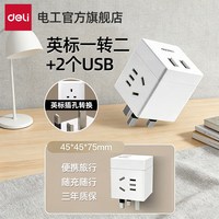 得力 英标转换插头usb插座1转三+2usb