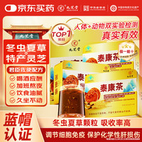 九芝堂 泰康茶 10g/袋 30袋/盒 3盒装 添加冬虫夏草灵芝 蓝帽认证