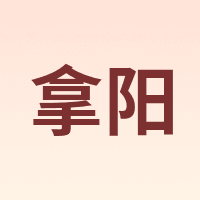 拿阳