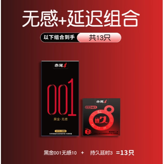 赤尾 安全套 黑金001无感系列10只+赠持久延时套3只