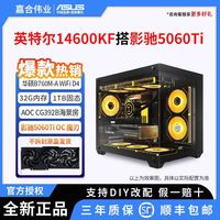 百亿补贴：英特尔 i5 14600KF盒装搭RTX5060Ti 电竞游戏DIY组装电脑 电竞主机
