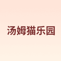 汤姆猫乐园