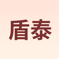 盾泰