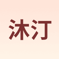 沐汀