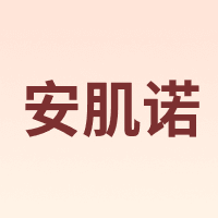 安肌诺