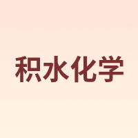 积水化学