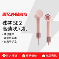 徕芬 SE2套装版高速吹风机家用负离子护发吹风机大风力低噪电吹风 粉色