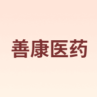 善康医药