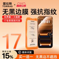 图拉斯 适用苹果17/1 无黑边高清 1片