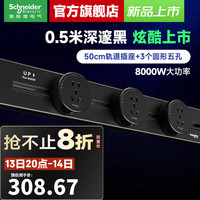 施耐德 电气 净意 壁挂式滑轨插座 轨道50CM+3个五孔