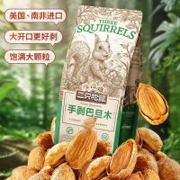 今日必买：三只松鼠 手剥巴旦木 120g*3袋
