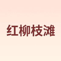 红柳枝滩