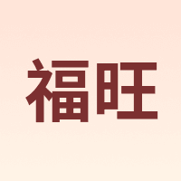 福旺
