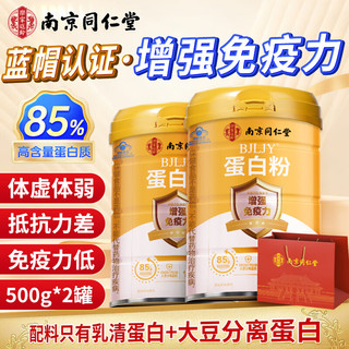  南京同仁堂 85%蛋白质含量 蛋白粉