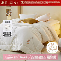 水星家纺 A类新疆100%纯棉花四季被子全棉面料春秋被芯 慢时光净味棉花四季被200cm×230cm