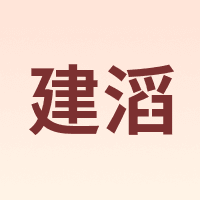 建滔