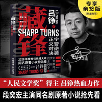 新品发售：《藏锋》（作者亲签版）（段奕宏主演同名电视剧原著小说抢先看）