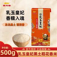 金龙鱼 乳玉皇妃东北黑土稻花香500g东北大米家用蒸煮软糯粳米小袋