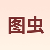 图虫