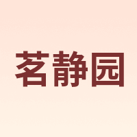 茗静园