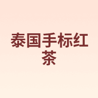 泰国手标红茶