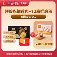 1号会员店 尊享年卡+2斤冷冻金枕榴莲肉+240枚鸡蛋