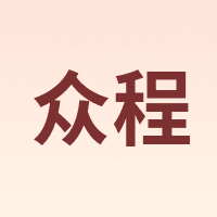 众程