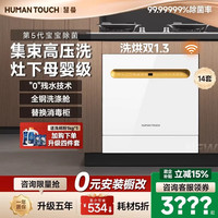 HUMANTOUCH 灶下无菌舱洗碗机嵌入式14套B2Pro宝宝除菌天女惠曼家用全自动洗碗消毒烘干一体机