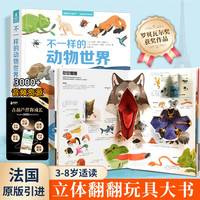 图书秒杀：《不一样的动物世界+音频卡》（礼盒装）