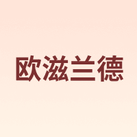 欧滋兰德