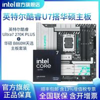 百亿补贴：英特尔 U7 270K Plus盒装搭华硕TX GAMING B860M WIFI D5主板CPU套装