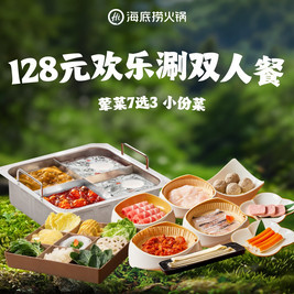 海底捞 128元欢乐开涮双人套餐