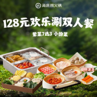 海底捞 128元欢乐开涮双人套餐