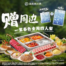 今日必买：海底捞 一茉春色全周四人餐