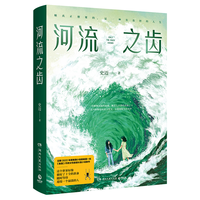 《河流之齿》