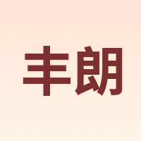 丰朗