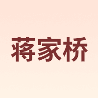 蒋家桥
