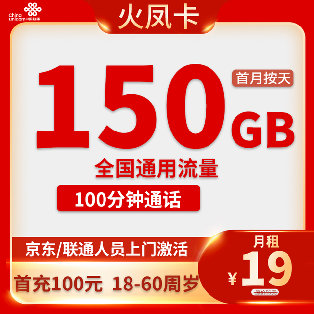 中国联通 2年19元/月150G流量100分钟