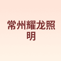 常州耀龙照明