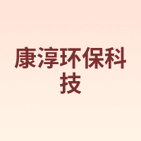 康淳环保科技
