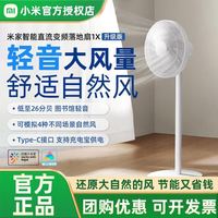 小米 智能电风扇1X升级版家用直流变频风扇卧室节能省电落地扇
