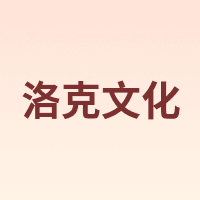 洛克文化